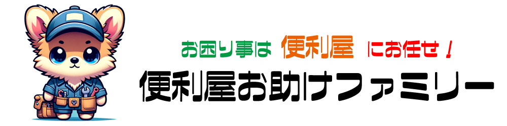 便利屋　お助けファミリー